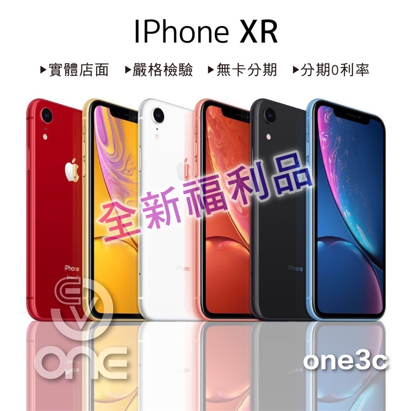 電池100🔷全新福利品🔷iPhone XR 64G 128G 紅色黃色白色橘色黑色藍色