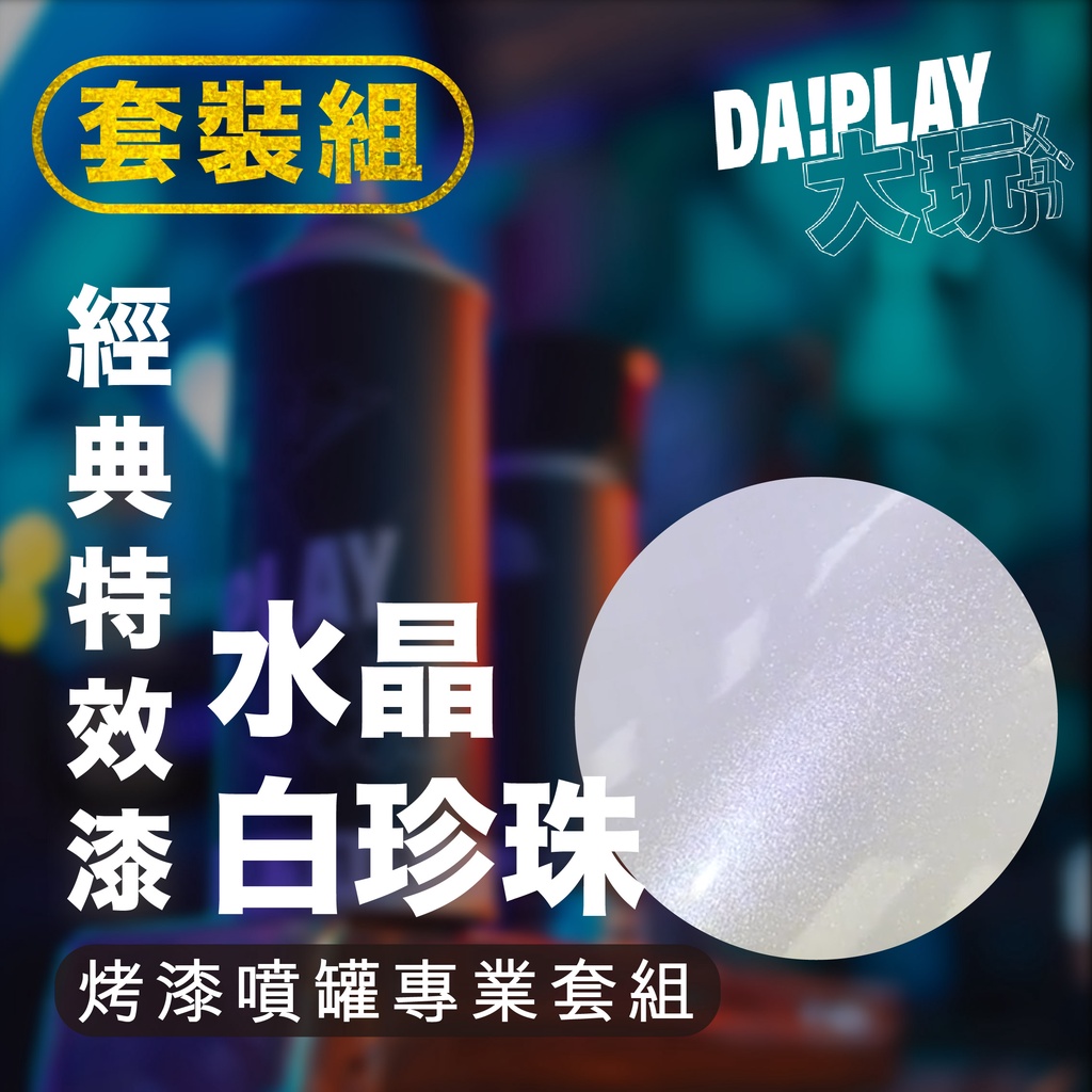 【DaPlay大玩烤漆】水晶珍珠白特效漆專業套組(白底)內含：一次塗層底漆+二次底漆+基礎(白)底色漆+水晶珍珠白+金油 | 蝦皮購物