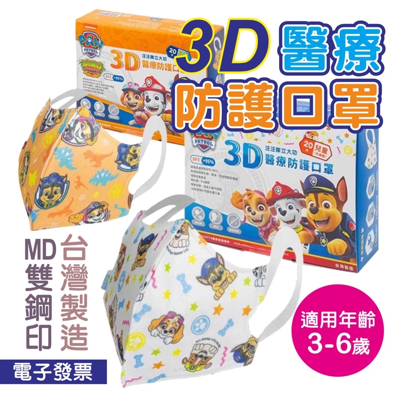 PAW Patrol🐶汪汪隊立大功⭐3D立體印花口罩⭐