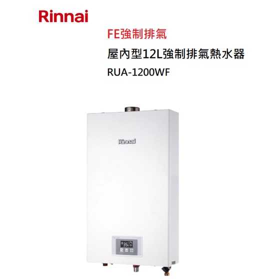 【紅鬍子】(全省含安裝) RINNAI 林內 RUA-1200WF 屋內型 12L 強制排氣 熱水器 | 蝦皮購物