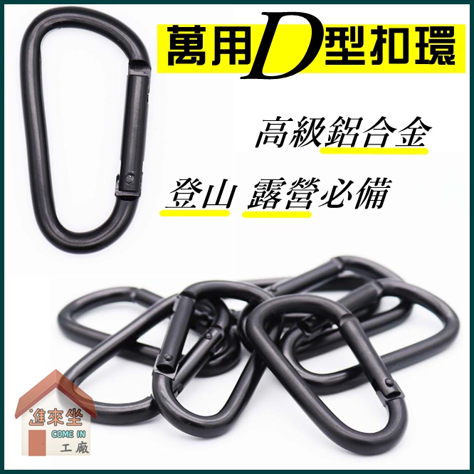 露營必備⭐️ 萬用D扣 鋁合金扣環v天幕掛扣大號登山扣 D型扣環 掛鉤 鋁製 腰掛 D扣 | 蝦皮購物