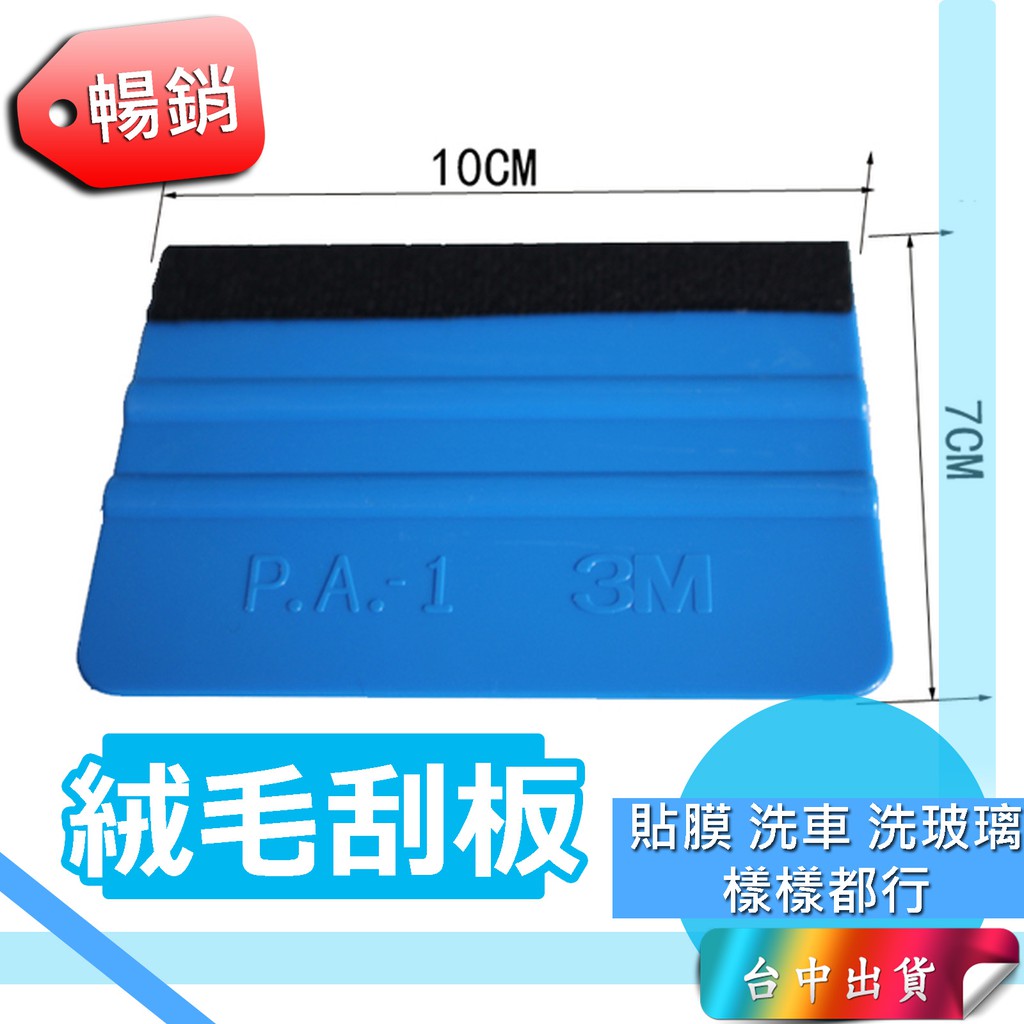 *台中店20元* 羊毛刮板 絨毛刮板 汽車身貼膜 貼片 3M刮板 刮片 貼膜版 塑膠版 刷版 刷片 刮刀 | 蝦皮購物