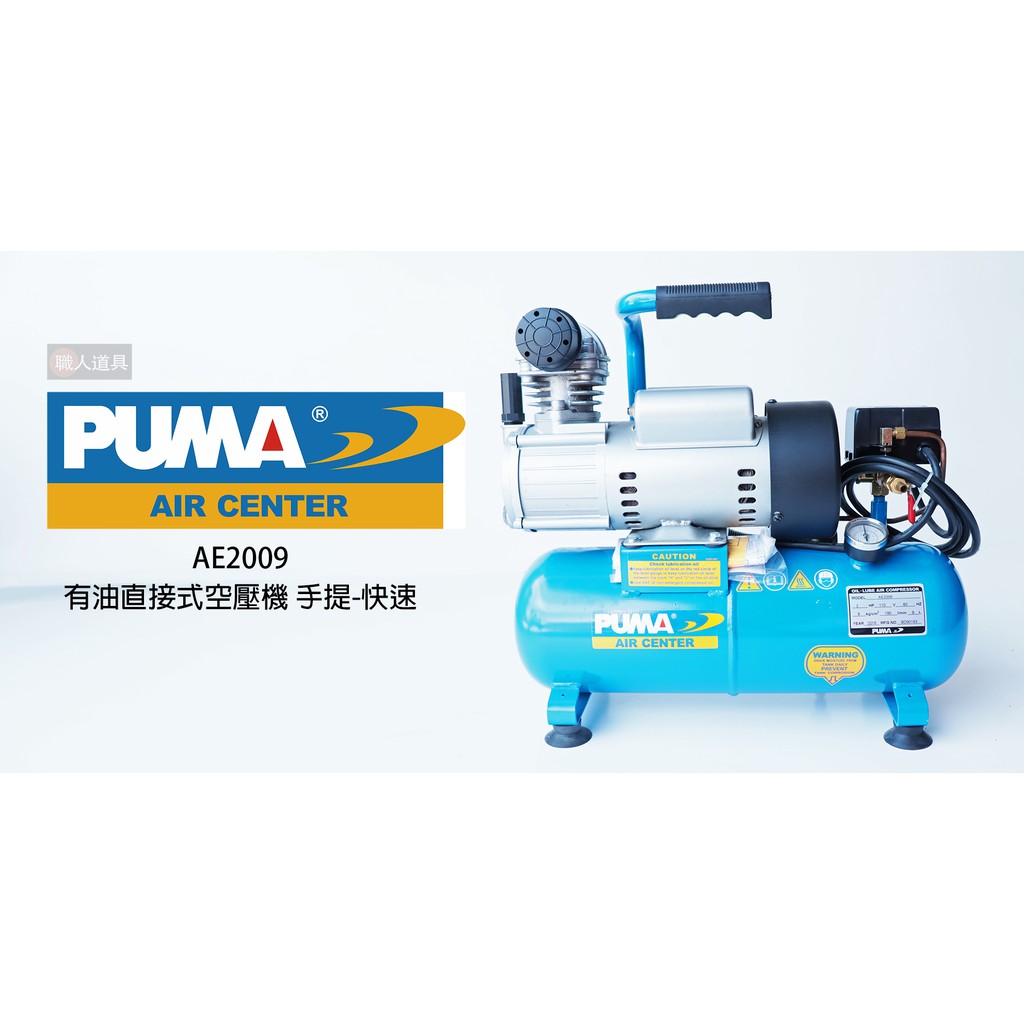 PUMA 巨霸 AE2009 空壓 有油直接式空壓機 手提 快速 2HP*9L 空壓機 | 蝦皮購物