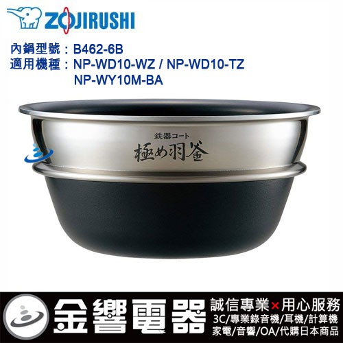 【金響代購】空運,ZOJIRUSHI B462-6B,象印壓力IH電子鍋,內鍋,NP-WY10M,NP-WD10,專用