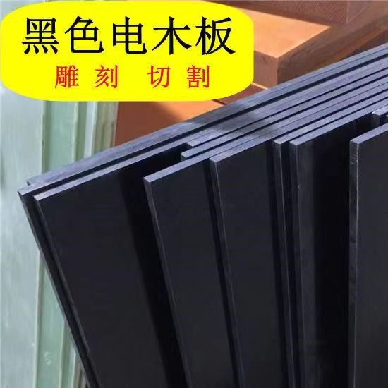 黑色電木板冷沖板紙電木絕緣板電工板膠木板加工定制 | 蝦皮購物