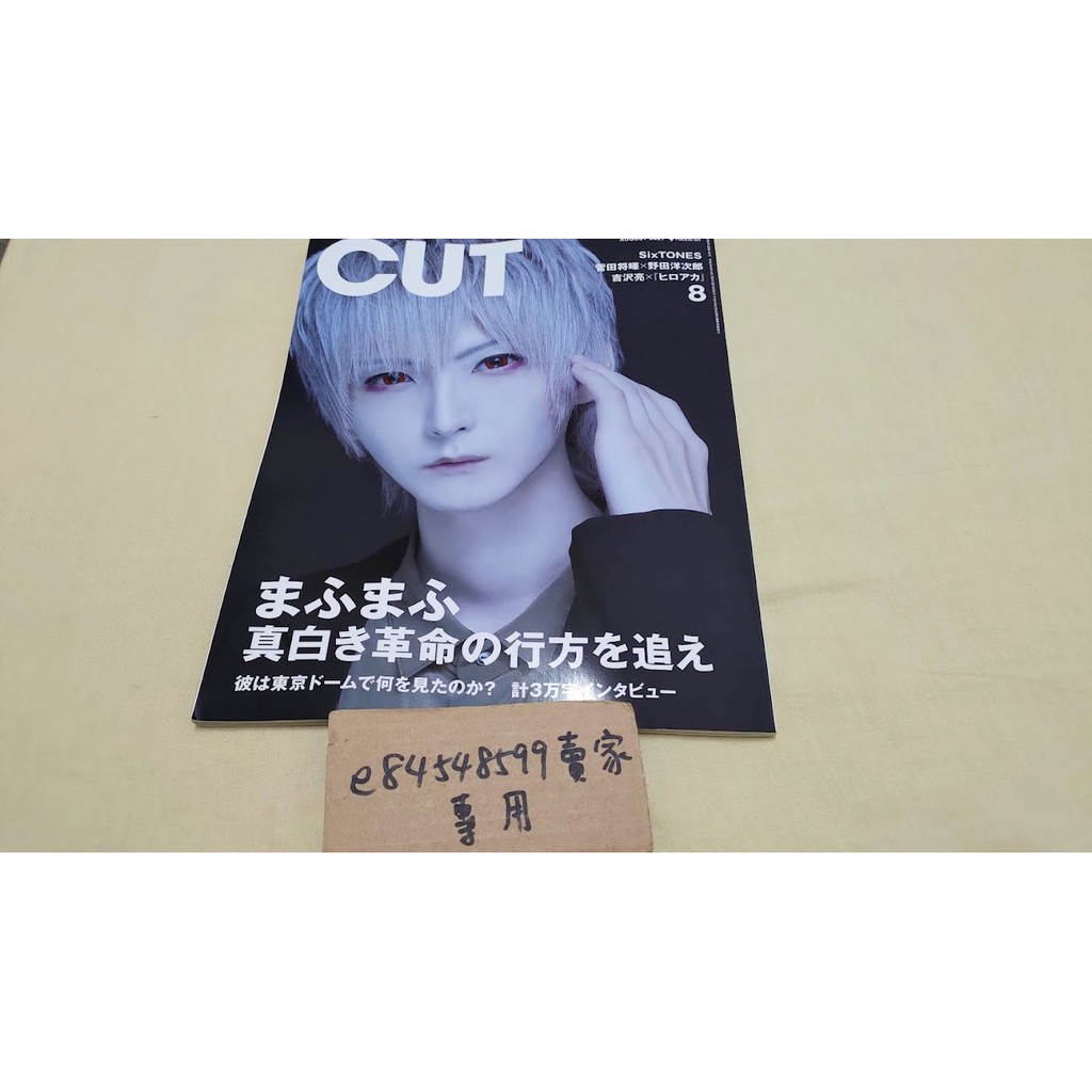 【雜誌全新現貨】 CUT 2021年8月號 封面特集 まふまふ Mafumafu 2021年 08 月号