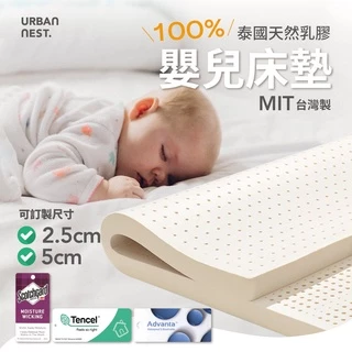 【UN#】嬰兒 純乳膠床墊｜100%天然 防蟎抗菌 防尿 防蟎 IKEA 嬰兒床 /薄床墊 /泰國乳膠 台灣製 可訂製