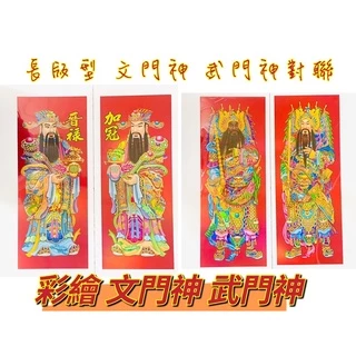 #天天出貨# (長版型)變色膜/彩繪文門神、武門神/過年~春聯~新年佈置~春節商品~門聯~亮膜門神-門神對聯