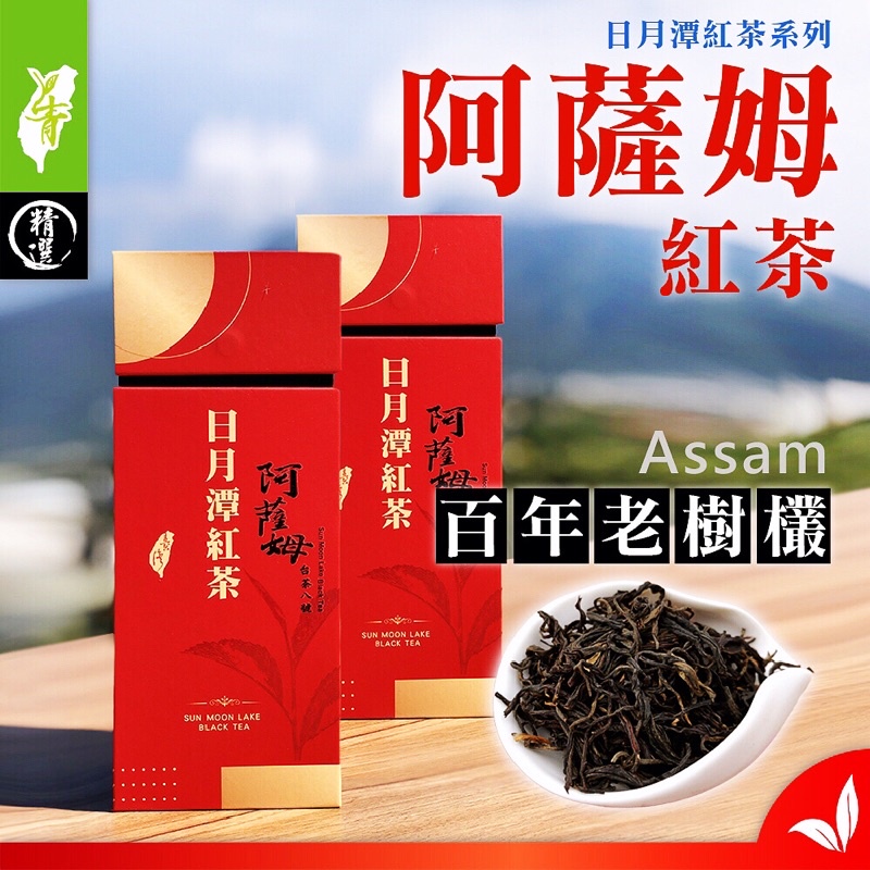 日月潭阿薩姆紅茶- 優惠推薦- 2024年4月| 蝦皮購物台灣