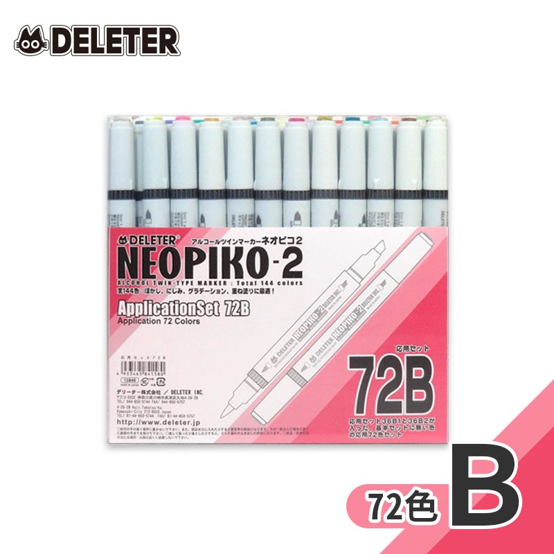 DELETER 日本【NEOPIKO-2】酒精麥克筆72色A色系B色系單盒『響ART