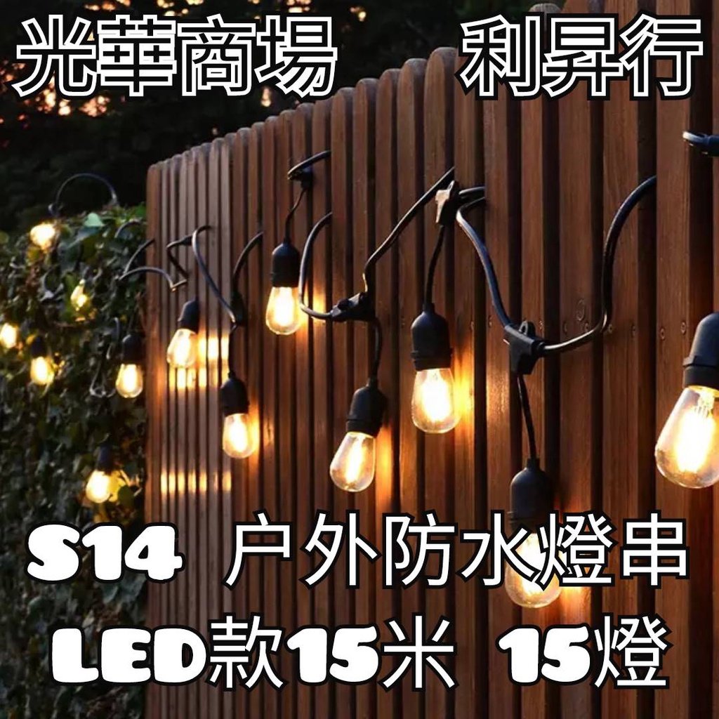 現貨【光華商場 利昇行】E27 S14戶外防水燈串 露營燈串 復古燈串 防水燈串 裝飾佈置 開店佈置 居家佈置 | 蝦皮購物