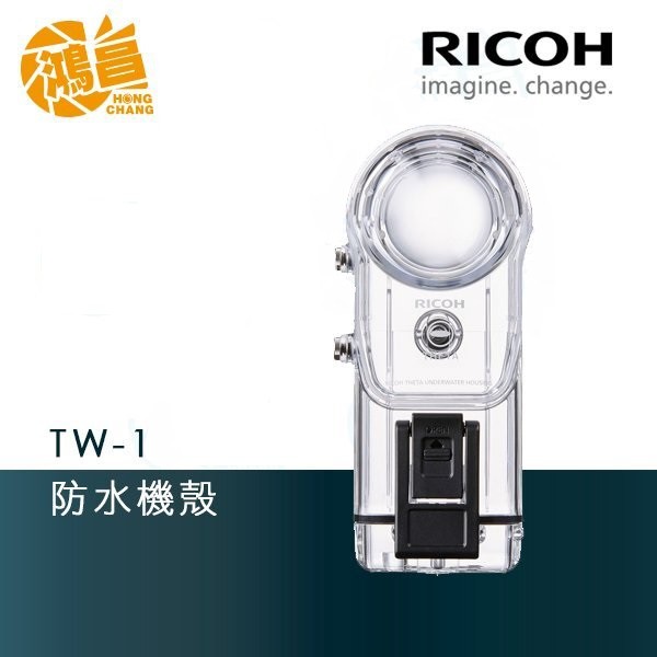 RICOH TW-1 TW1防水機殼潛水殼防水殼富堃公司貨THETA V【鴻昌】 | 蝦皮購物