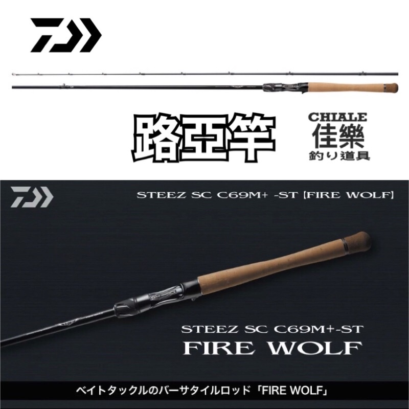 佳樂釣具= DAIWA 路亞竿STEEZ FIRE WOLF SC C69M+ -ST 頂級款| 蝦皮購物