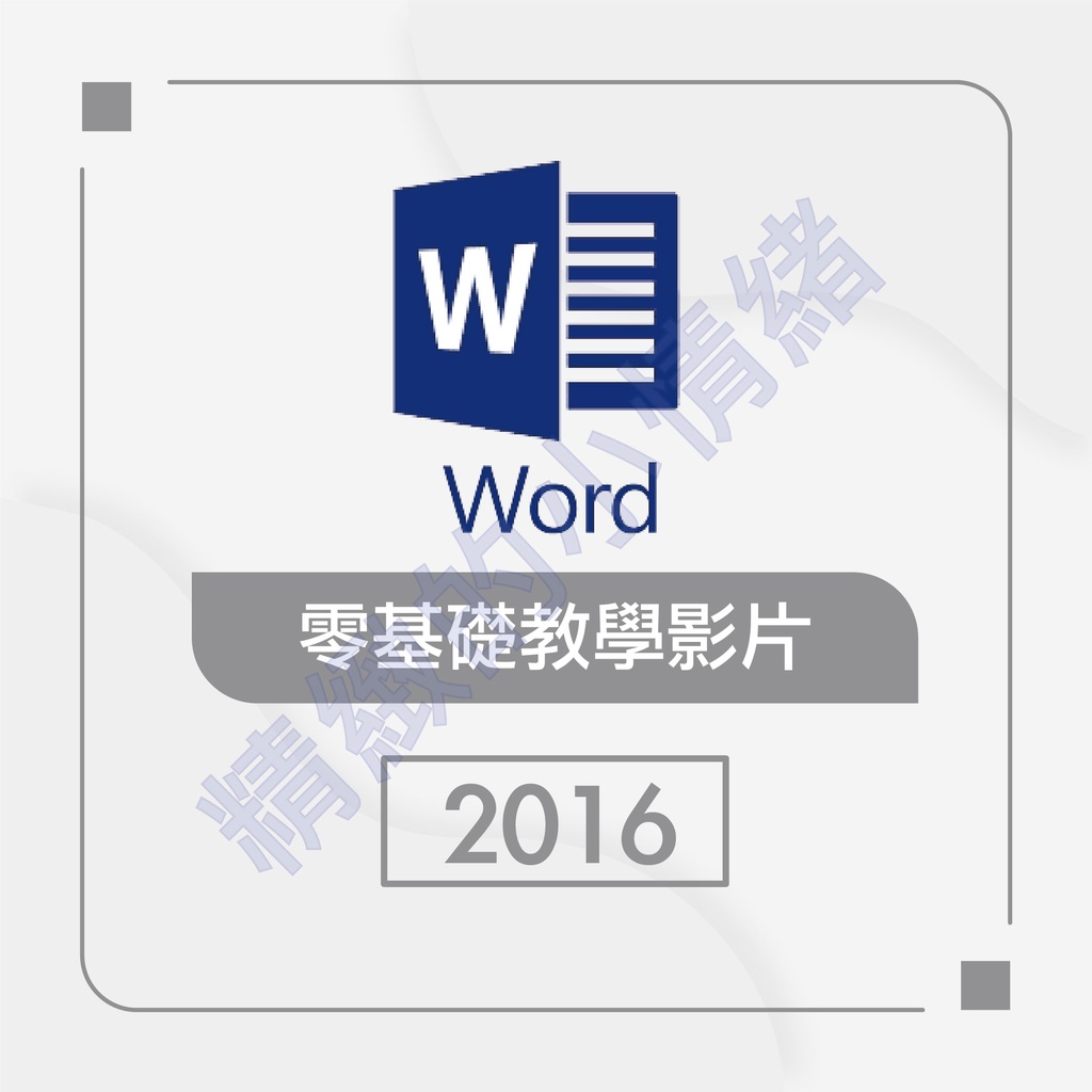 軟體及教學】Word-2016-零基礎影片教學(可試聽) | 蝦皮購物