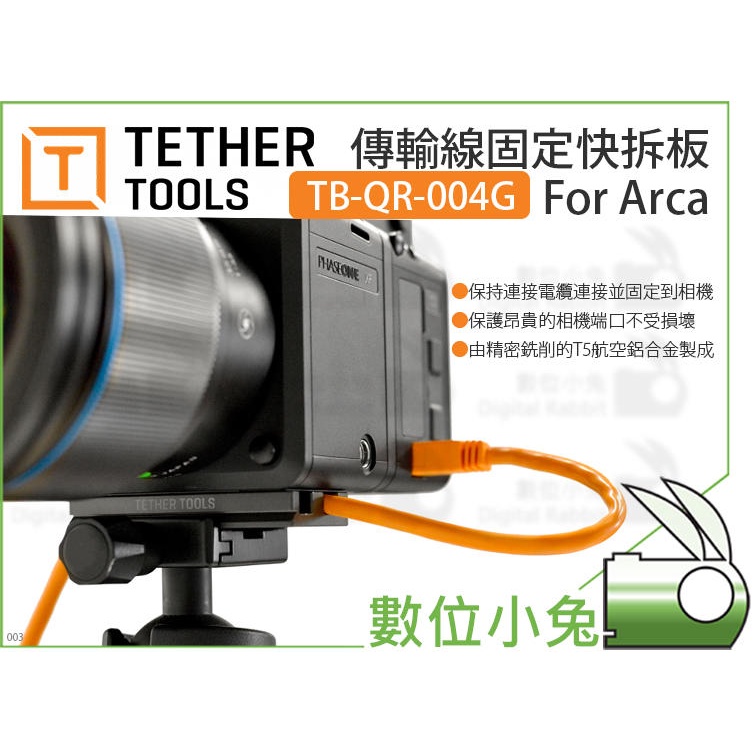 數位小兔【Tether Tools TB-QR-004G For Arca 傳輸線固定快拆板】快拆板 傳輸線 固定