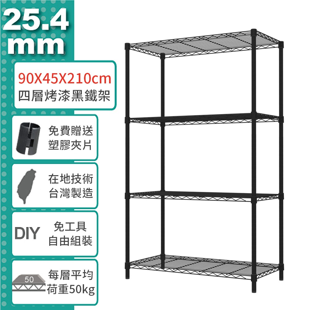 鐵架王 免運費 90x45x210公分 四層輕型 烤漆黑/電鍍銀 鐵力士架 烤漆層架 貨架 置物架 收納架 鐵架商城 | 蝦皮購物