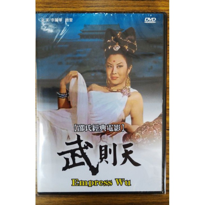 99元系列- 邵氏經典電影武則天DVD - 李麗華, 趙雷主演- 全新正版| 蝦皮購物