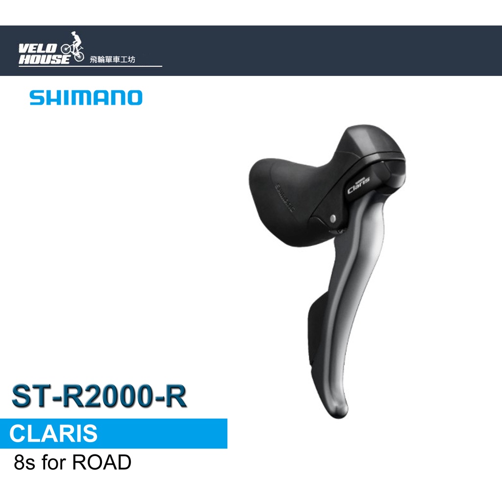 SHIMANO Claris ST-R2000-R雙控變速把手右8速(原廠盒裝)[34839491]【飛輪單車】 | 蝦皮購物