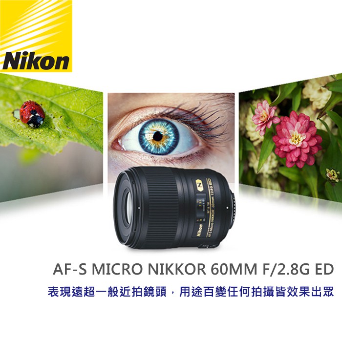 補貨中11111】平行輸入Nikon AF-S Micro Nikkor 60mm F2.8G F2.8 G ED