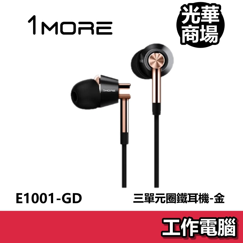 1MORE 三單元圈鐵耳機E1001 金色有線入耳式耳機耳麥視訊通話耳機麥克風 