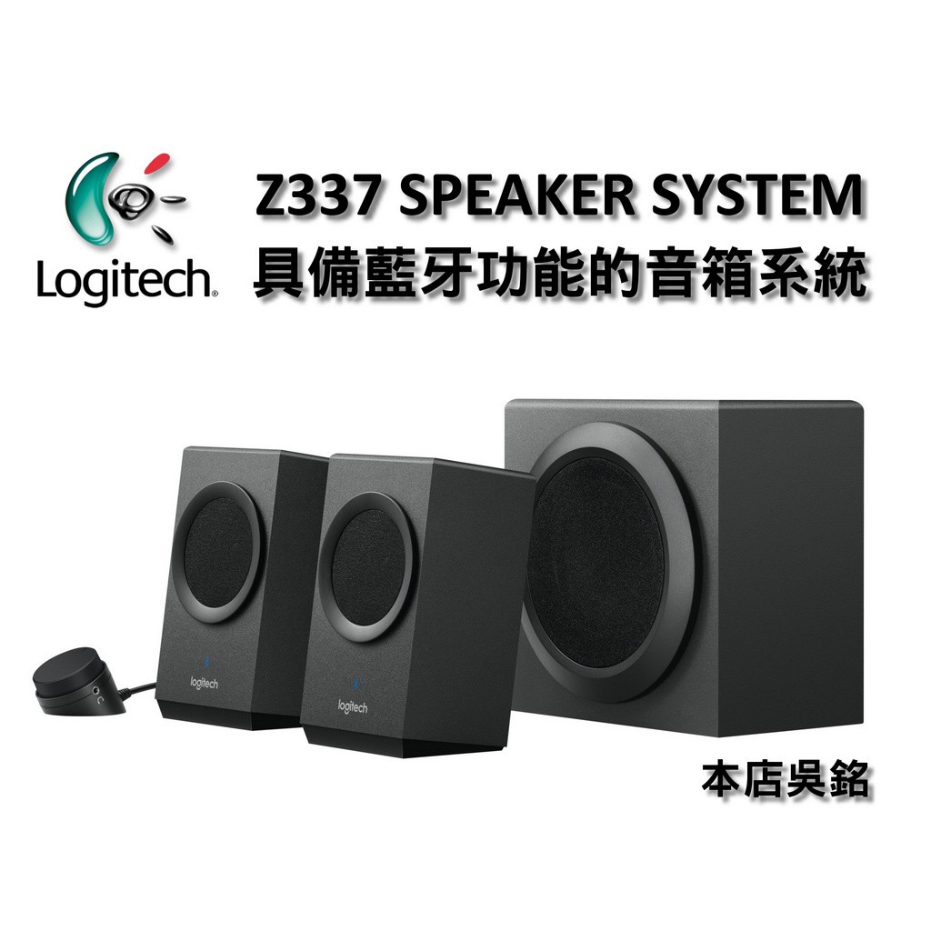 本店吳銘- 羅技logitech Z337 藍牙2.1 無線音箱系統3.5mm RCA 3種輸入