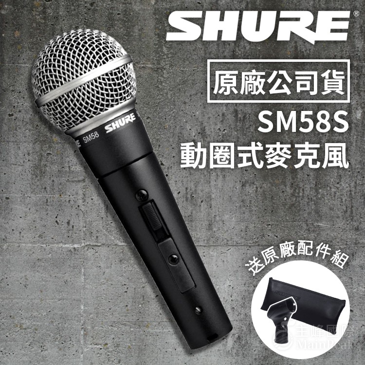 贈麥克風夾】公司貨Shure 舒爾SM58S 動圈式麥克風動圈麥克風可開關SM58