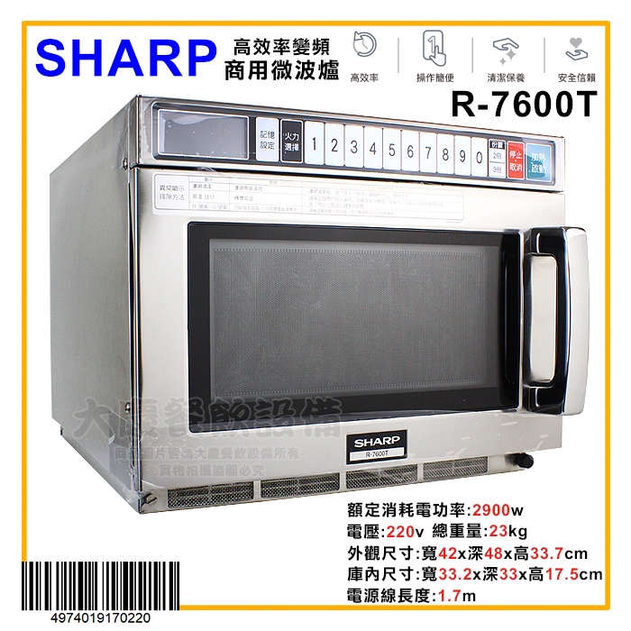 SHARP 商用微波爐 (變頻/R-7600T) 夏普微波爐 商用微波爐 高功率 大慶㍿ | 蝦皮購物