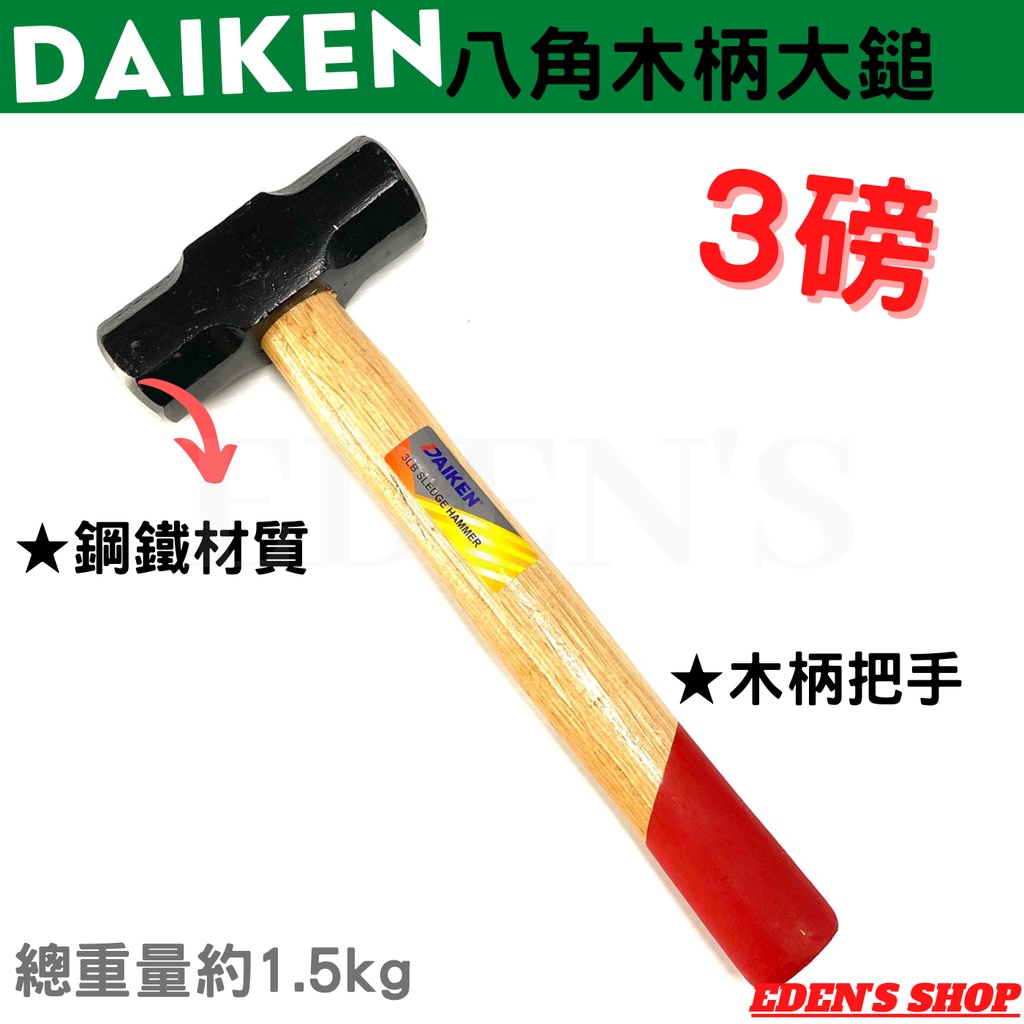 DAIKEN 八角木柄大鎚 3磅 鐵鎚 木柄鐵鎚 鋼鐵材質 | 蝦皮購物