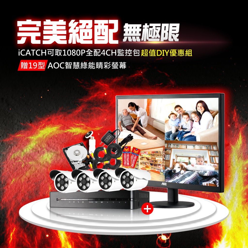 台灣品牌優質監視器優惠全配組合-台灣iCatch可取國際AHD1080P 4路監控錄影主機+AHD 1080P鏡頭X4 | 蝦皮購物