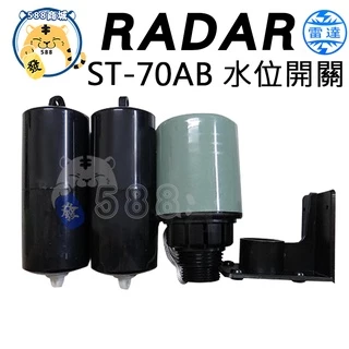 雷達牌 RADAR 水位開關 液面開關 液面控制器 水塔開關 水塔控制器 ST-70AB
