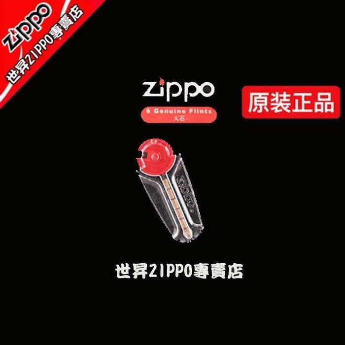 世昇ZIPPO專賣店】Zippo防風打火機㊣專用打火石一組6個35元《買十送