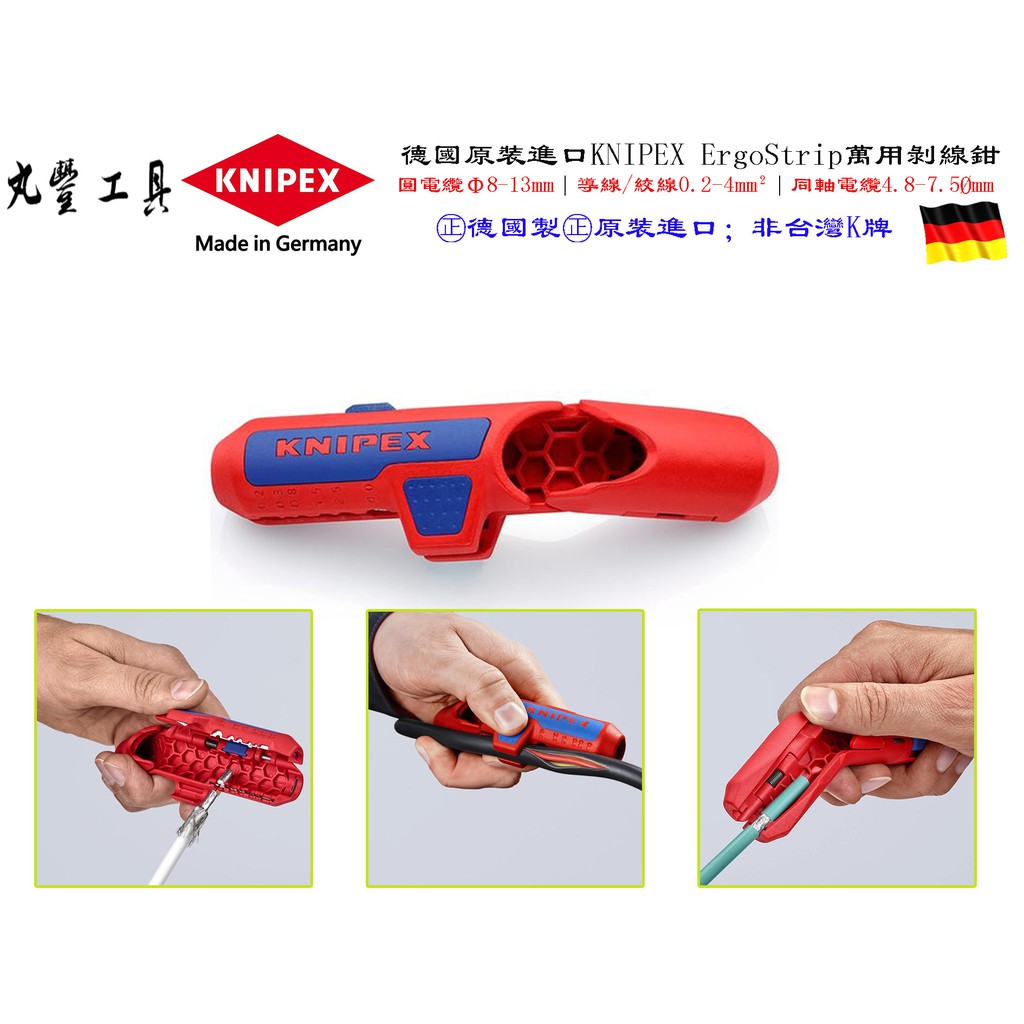 【台南丸豐工具】 【德國原裝 KNIPEX 】萬用剝線鉗原廠包裝 16 95 01 SB ErgoStrip 電纜剝線鉗