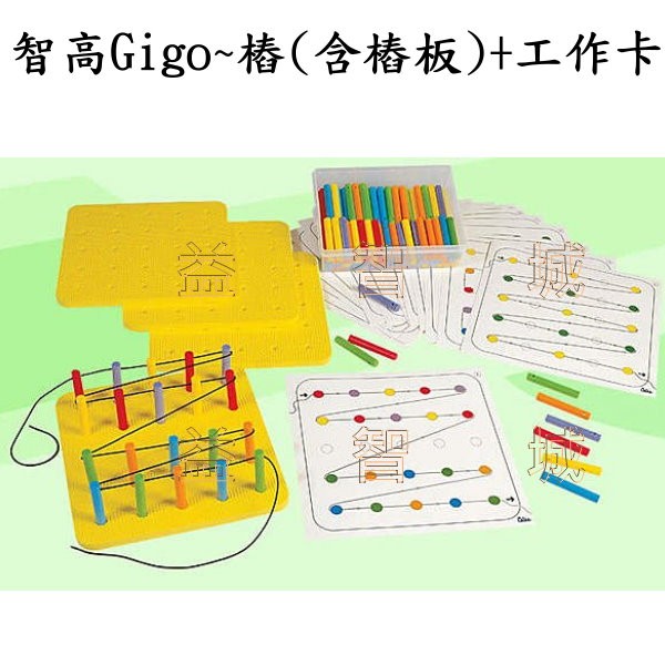 益智城《Gigo積木玩具/科學教具/智高積木/兒童教具/ 教學器材》智高Gigo~樁(含樁板)+工作卡(算術,手眼協調) | 蝦皮購物