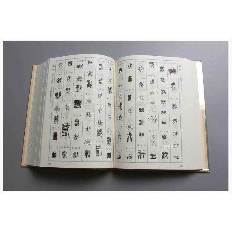 古典文字字典 正続 全2冊 - 書道具古本買取販売 書道古本屋