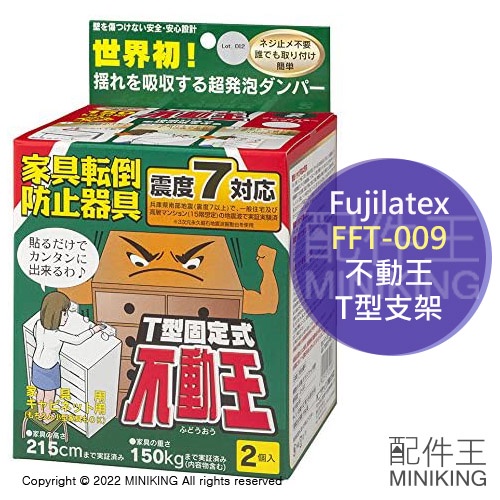 現貨日本Fujilatex FFT-009 不動王T型支架家具傢具防倒防止傾倒固定