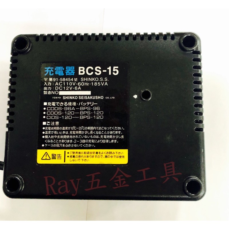 【保證全新公司貨】達龍 BCS-15 12V15分充電器 快速充電器 CIDS-120/CIDS150共用