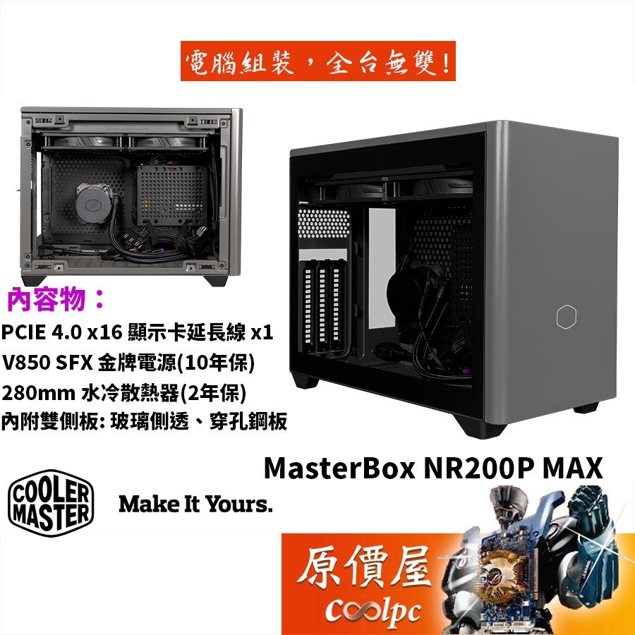 Cooler Master酷碼NR200P MAX ITX/(含280水冷850W SFX電源)機殼/原價屋