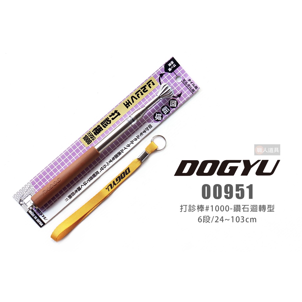 DOGYU 土牛 00951 打診棒 #1000 鑽石型迴轉 6段 103cm 打診器 驗屋鎚 檢測棒 空鼓槌 音診棒 | 蝦皮購物