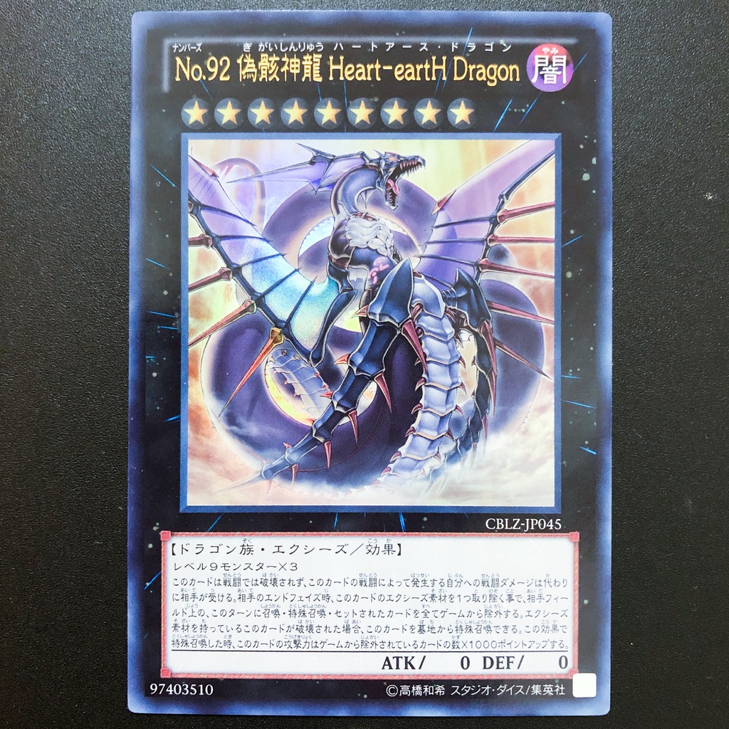小夫妻】遊戲王CBLZ-JP045 編號怪獸No.92 偽骸神龍心地心龍(浮雕/金亮