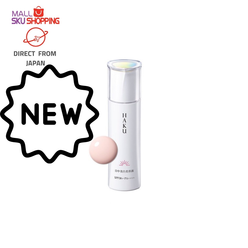 【日本免運直郵】HAKU 資生堂 日中 美白美容液 45ml SPF50+ ・ PA++++ 美白 保濕 防曬 妝前乳