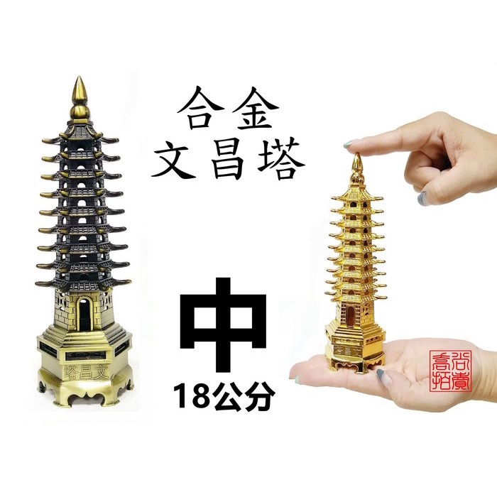 喬尚】合金文昌塔【三種尺寸】九層文昌塔| 蝦皮購物