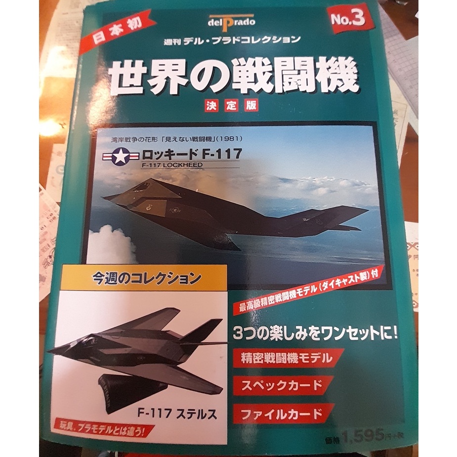 デルプラド 世界の戦闘機コレクション - 航空機・ヘリコプター