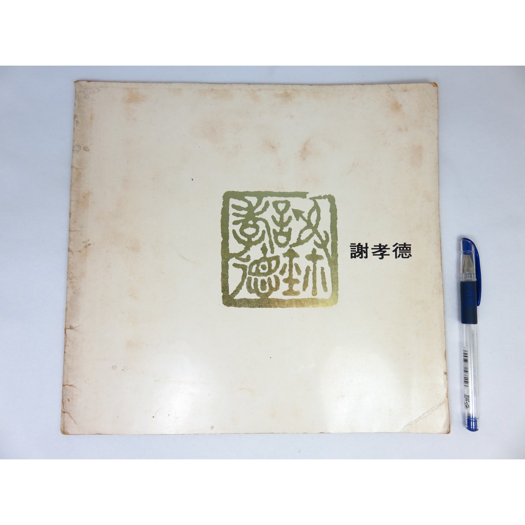 綠鈕二手書店】＜謝孝德素描集HSIEH HSIAO DE (1976年，泛黃有黃斑