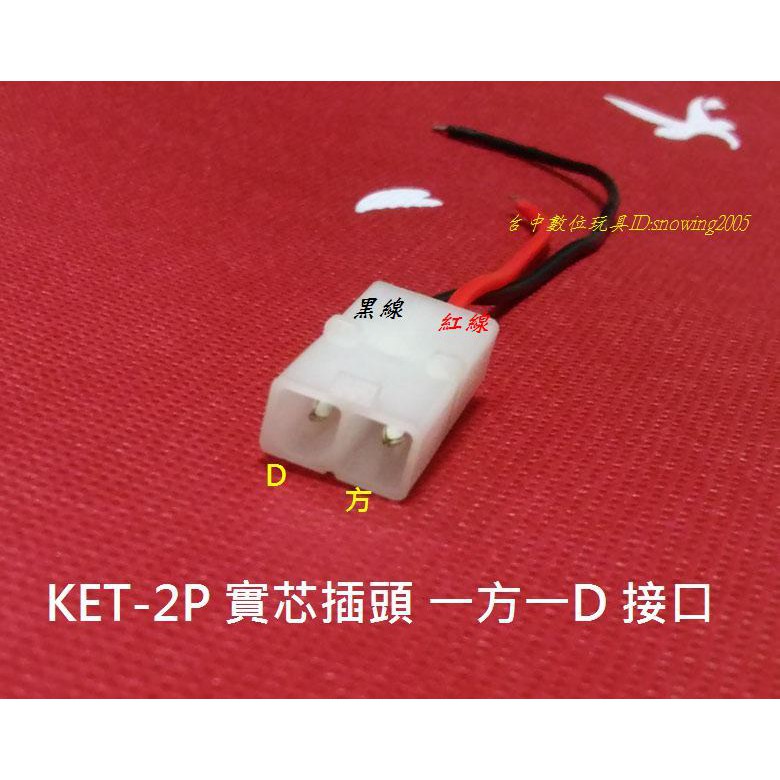 【台中數位玩具】KET-2P 田宮插頭 電池插頭 鎳鎘電池 鎳氫電池插頭 充電線遙控車 遙控玩具 電池改裝用 | 蝦皮購物
