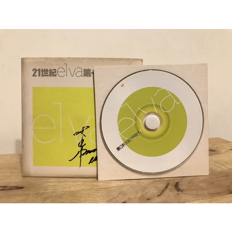 蕭亞軒elva「我愛你那麼多」簽名絕版單曲CD | 蝦皮購物
