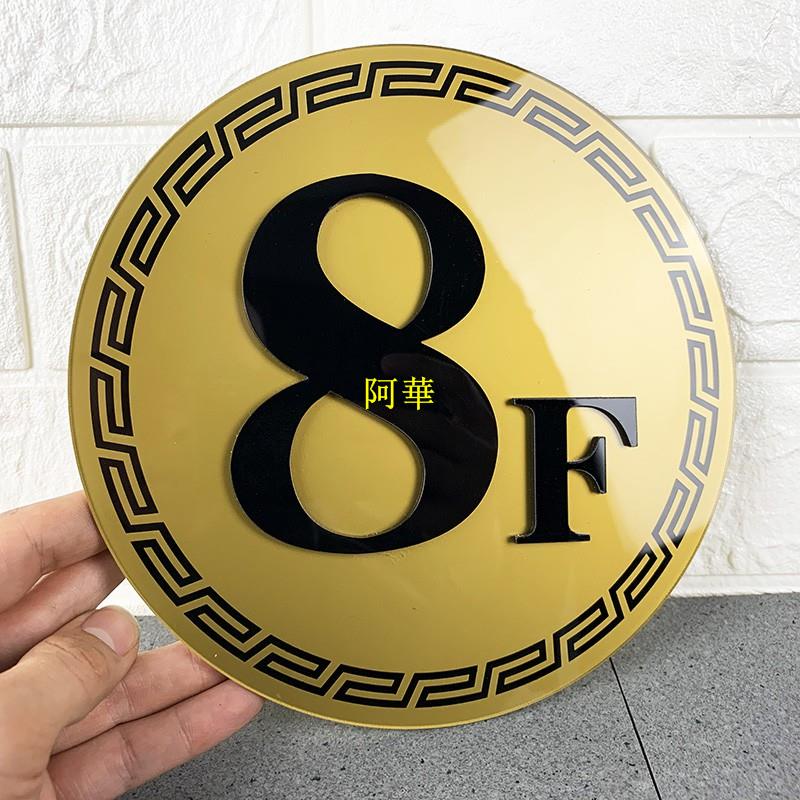 阿華-樓層牌數字指示牌索引牌號碼牌賓館社區酒店樓棟牌亞克力標識牌樓層指示牌創意單元牌定做電梯樓層提示貼訂做 | 蝦皮購物