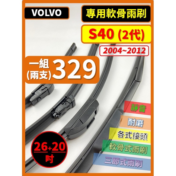 雨刷】VOLVO S40 2代2004~2012年26+20吋【軟骨式雨刷可超商寄送