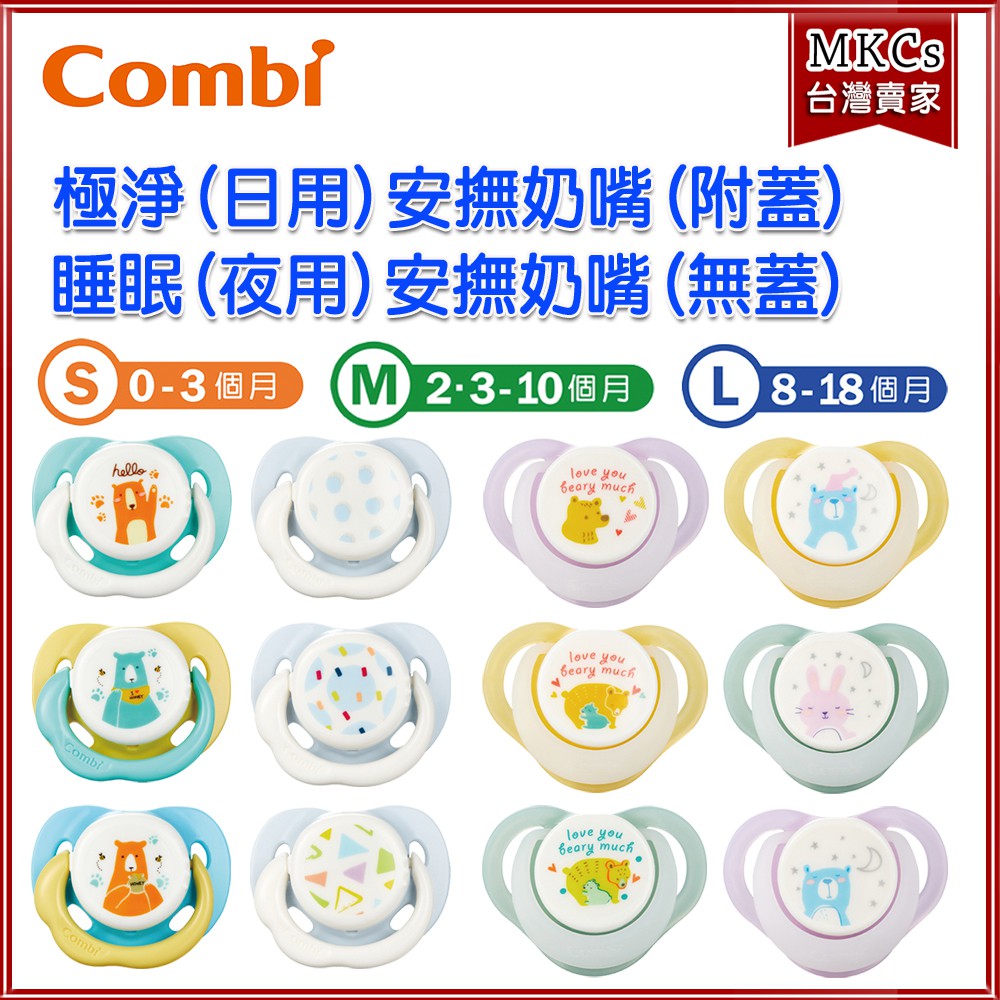(台灣出貨) Combi Smile系列 日用 夜用 安撫奶嘴 奶嘴 [MKCs] | 蝦皮購物