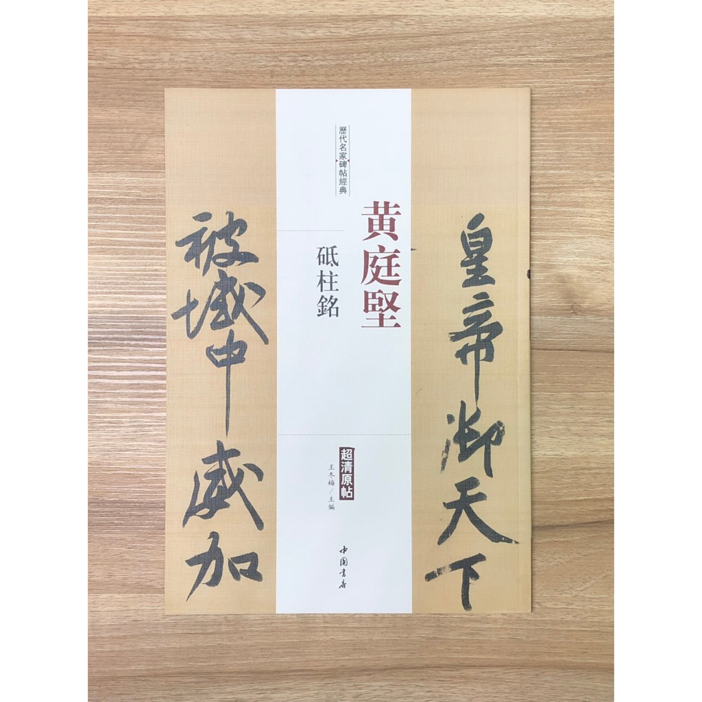 正大筆莊《黃庭堅砥柱銘》 歷代名家碑帖經典書法碑帖中國書店安徽美術