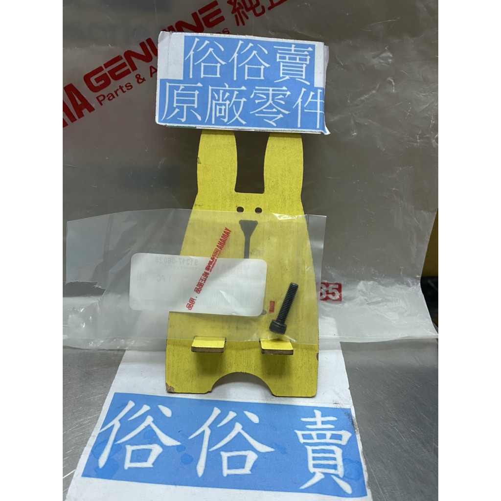 懋懋商品 俗俗賣YAMAHA山葉原廠六角套頭螺栓CUXI 新勁戰螺絲料號：91317-06025